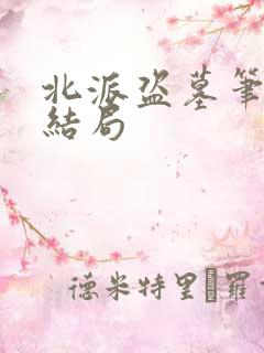 北派盗墓笔记大结局