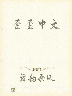 歪歪中文