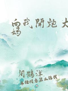 向我开炮 大姨妈