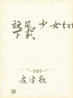 旋风少女txt下载