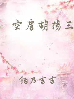 空房胡杨三生