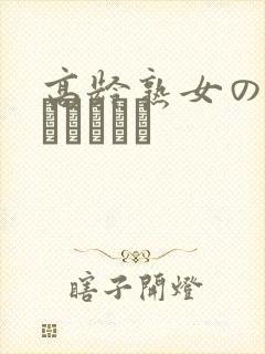 高龄熟女の中出しセックス