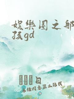 娱乐圈之那个女孩gd