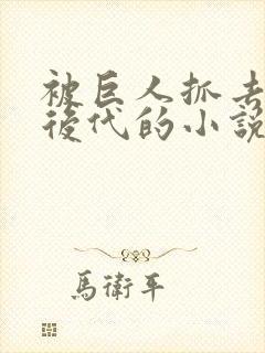 被巨人抓去繁衍后代的小说