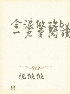 含泪做攻by简一免费阅读