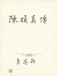 陈硕真传