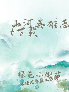 山河英雄志txt下载