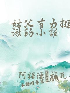 姑父有力挺送徐湫的小说