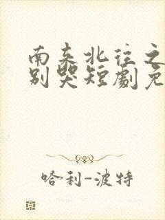 南来北往之老婆别哭短剧免费