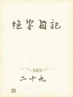绝响日记