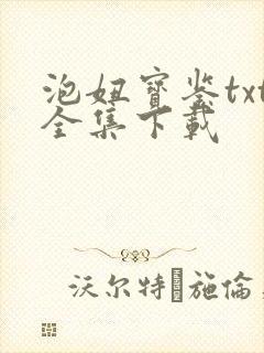 泡妞宝鉴txt全集下载