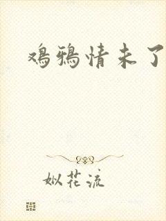 鸡鸦情未了