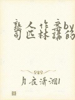 熟人作案by阿司匹林讲的什么