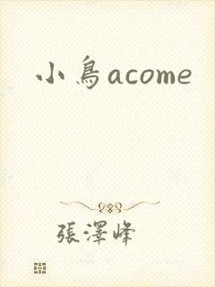 小鸟acome