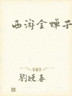 西游金蝉子传