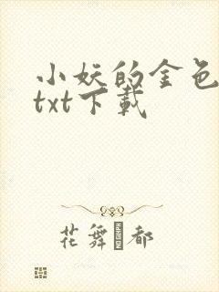 小妖的金色城堡txt下载