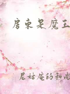 房东是魔王大人