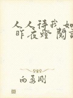 人人待我如炉鼎 昨夜灯 阅读
