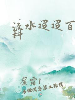 流水迢迢百度百科