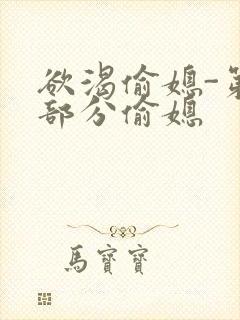 欲渴偷媳-第1部分偷媳