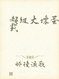 超级大坏蛋 下载