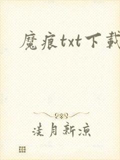 魔痕txt下载