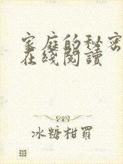 家庭的秘密全文在线阅读