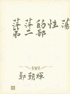 萍萍的性荡生活第二部