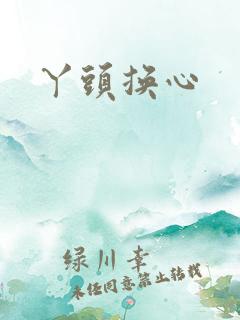 丫头换心