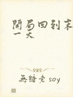 开局回到末世前一天