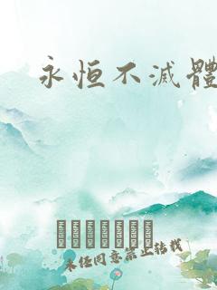 永恒不灭体