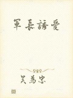 军长诱爱