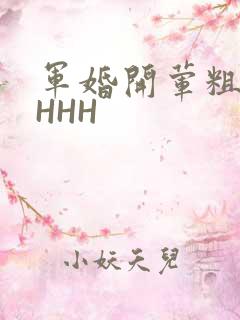军婚开荤粗肉HHHH