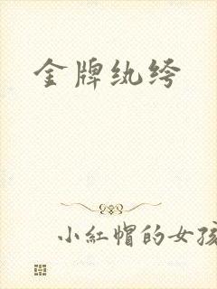 金牌纨绔
