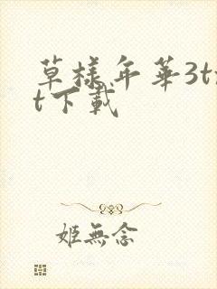 草样年华3txt下载