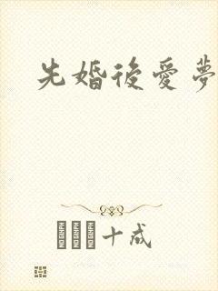 先婚后爱梦筱二