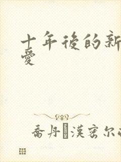 十年后的新欢旧爱