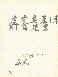 虚有其表I车TXT百度云