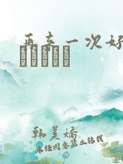 再来一次好吗もっかいしよ