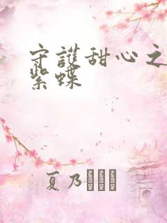 守护甜心之蓝羽紫蝶