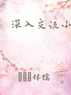 深入交流小说