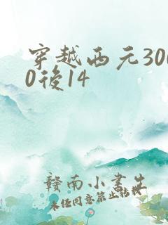 穿越西元3000后14