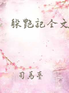 躲艳记全文阅读