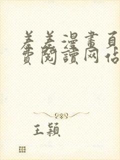 差差漫画页面免费阅读网站入口