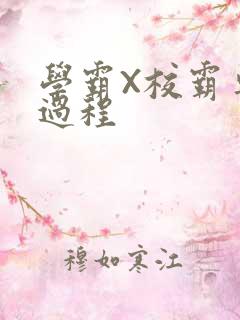 学霸X校霸车全过程