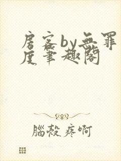 房客by无罪国度笔趣阁