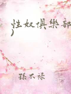 性奴俱乐部(上)