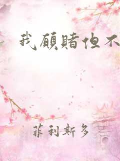 我愿赌但不服输