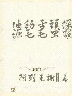 他的舌头探进蜜源毛毛虫说说视频