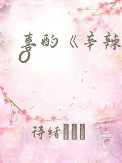 喜酌《辛辣》PO